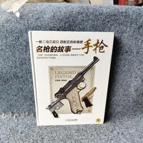 名枪的故事：手枪