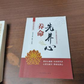 中医五脏养生经丛书：养命先养心