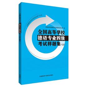 全国高等学校德语专业四级考试样题集(上)(19新)