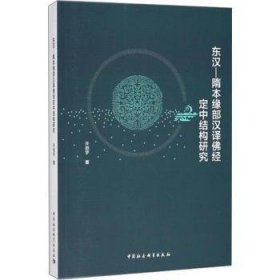 【正版新书】 东汉——隋本缘部汉译经定中结构研究 许剑宇著 中国社会科学出版社