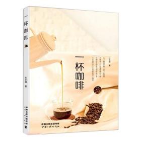 保正版！一杯咖啡9787520602082中国三峡出版社杜文倩