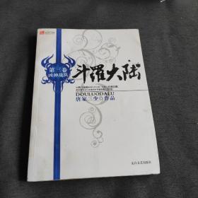斗罗大陆 第三卷凶神战队