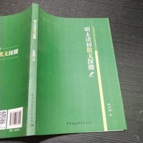 闽南师范大学文化诗学研究丛书：明末清初散文探微