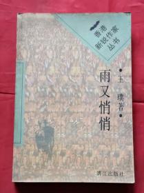 雨又悄悄 96年1版1印 包邮挂刷