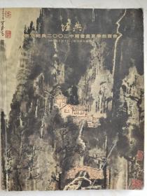 南京经典2002中国书画夏季拍卖会