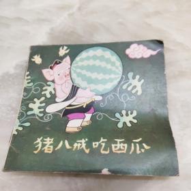 猪八戒吃西瓜（48开彩色连环画）