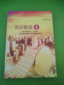 思以致远——新时代技术.产品与军民兼容市场对企业家的忠告1   作者签名本