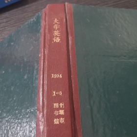 大学英语1994年1-6期精装合订本