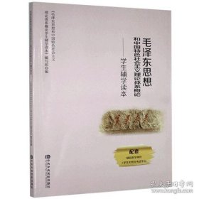毛泽东思想和中国特色社会主义理论体系概论-学