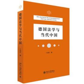 全新正版 德国法学与当代中国 卜元石 9787301322246 北京大学出版社