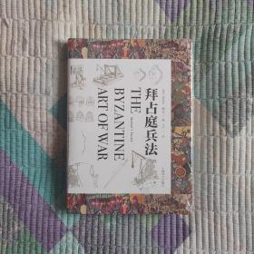 拜占庭兵法