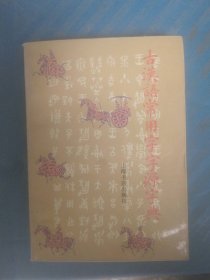 二手正版古汉语常用字字源字典9787805690810