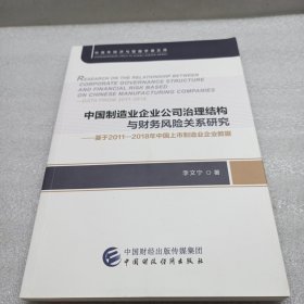 中国制造业企业公司治理结构与财务风险关系研究