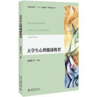 全新正版大学生心理健康教育9787308821