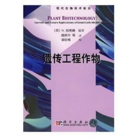 【正版新书】 遗传工程作物 薛庆中 科学出版社