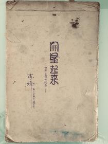 李烽手稿真迹《开垦起来——中原工作的初步》一册，平装32开，8品。