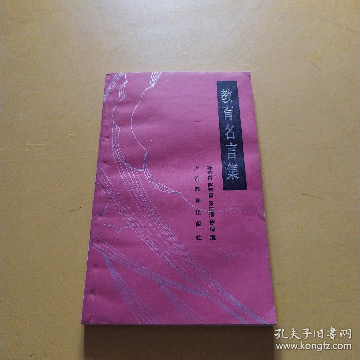 教育名言集 孔夫子旧书网