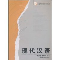 【正版新书】现代汉语专著鲍厚星，罗昕如主编xiandaihanyu
