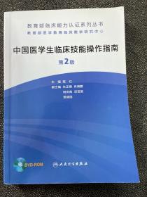 中国医学生临床技能操作指南第2版(无光盘)