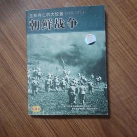 百科全书（世界百年战争实录）生死存亡的大较量1950-1953 朝鲜战争书+ 双碟装