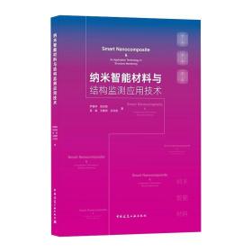 【正版新书】 纳米智能材料与结构监测应用技术 罗健林，张纪刚 中国建筑工业出版社