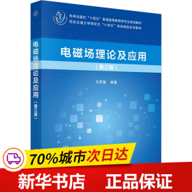 保正版！电磁场理论及应用(第3版)9787030758781科学出版社马西奎