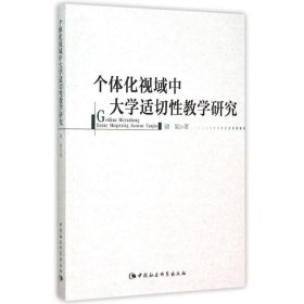 【正版书籍】个体化视域中大学适切性教学研究