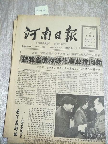 河南日報1991年3月10日生日報