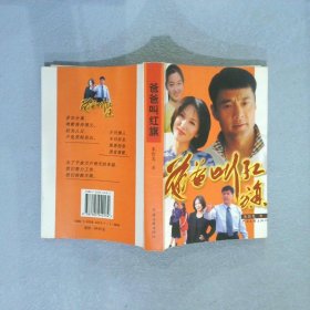【正版图书】爸爸叫红旗朱传光9787505942134中国文联出版社2003-01-01（龙）