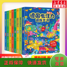 德国专注力训练大书(两辑全8册)