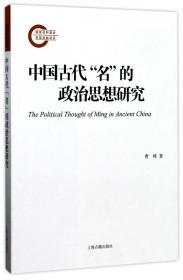 全新正版 中国古代名的政治思想研究 曹峰 9787532584840 上海古籍