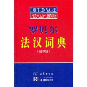 罗贝尔法汉词典（缩印版）