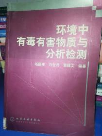 环境中有毒有害物质与分析检测