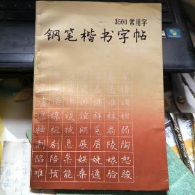 3500常用字钢笔楷书字帖 1990年一版一印