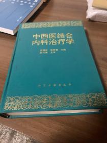 中西医结合内科治疗学