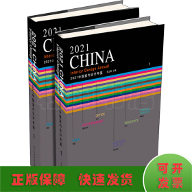 2021中国室内设计年鉴(1-2)