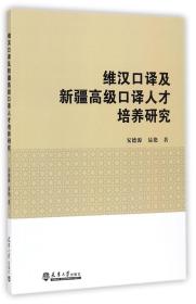 全新正版 维汉口译及新疆高级口译人才培养研究 安德源//易艳 9787561858974 天津大学