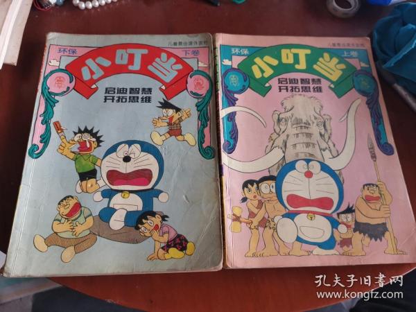环保小叮当（上下卷）