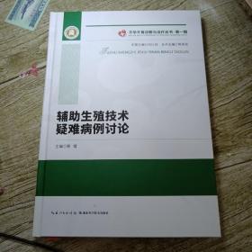 辅助生殖技术疑难病例讨论