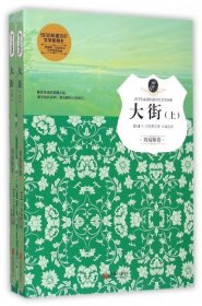 长篇小说：大街上下全2册