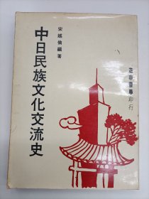 中日民族文化交流史