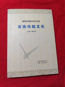 昭阳区滇东北次方言(苗族传统文化)