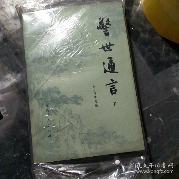 警世通言(上下）