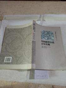 中国微型小说百年典.第3卷。