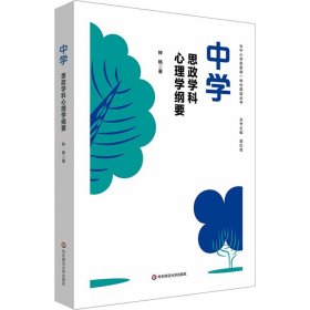 中学思政学科心理学纲要 9787576030747