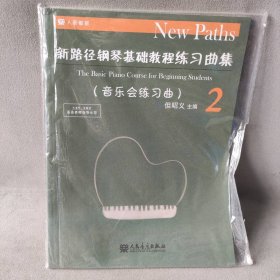 【未翻阅】新路径钢琴基础教程练习曲集 2