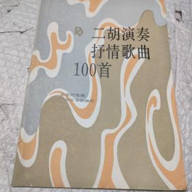 二胡演奏抒情歌曲100首