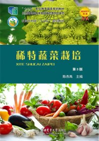 稀特蔬菜栽培（第3版） 9787565527968