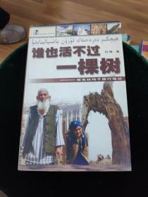 谁也活不过一棵树：塔克拉玛干旅行笔记