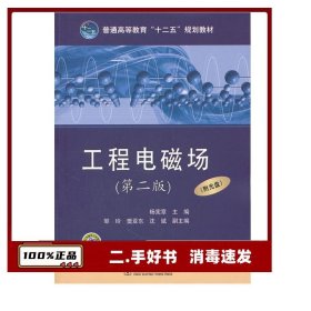 工程电磁场-(第二版) 杨宪章 9787512318106 中国电力出版社